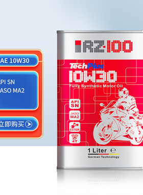 RZ100 10W30摩托车进口酯类全合成润滑油1L