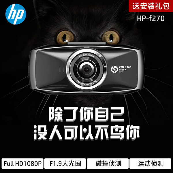 HP 惠普 F270 行车记录仪 1080P高清夜视 优惠券折后￥269包邮（￥299-30）