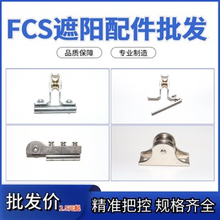 遮阳帘五金配件FCS不锈钢吊轮导向轮定滑轮前夹片批发厂家直销