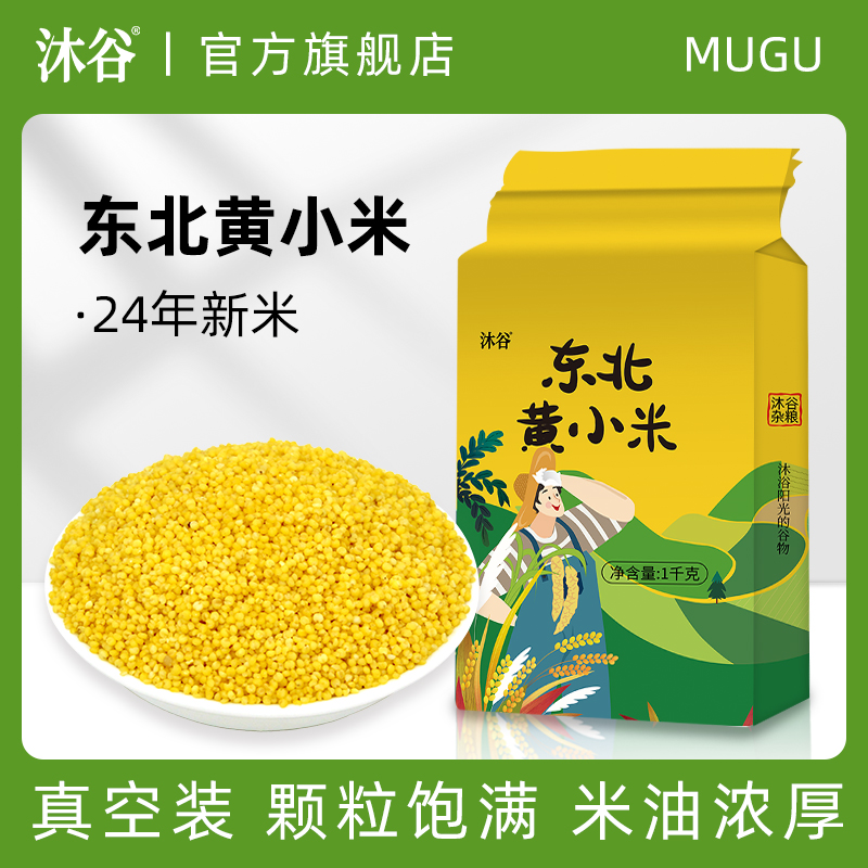 沐谷东北黄小米新米2斤-5斤