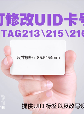 ntag213 uid可改7字节0扇区自定义nfc215216复制千丁门禁欧布游戏