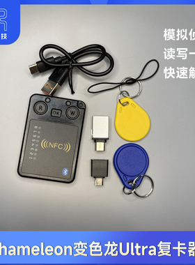 Chameleon变色龙Ultra硬件升级版XBCOPY解密无漏洞卡全NFC复卡器