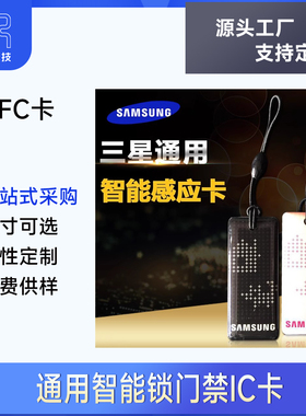 三星耶鲁门卡手机贴磁卡通用门禁IC卡VOC 凯迪仕物业梯控单元7128