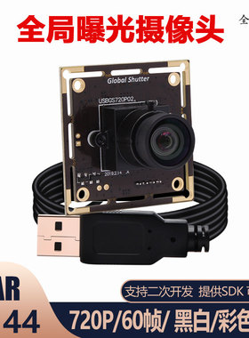全局曝光全局快门USB摄像头模组高速60帧黑白图像AR0144高速抓拍