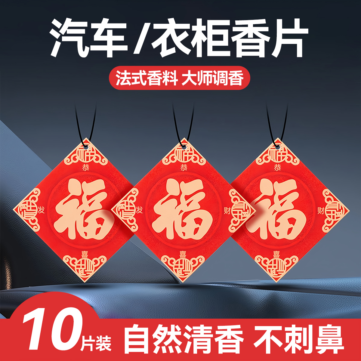 福字车载香水片持久留香