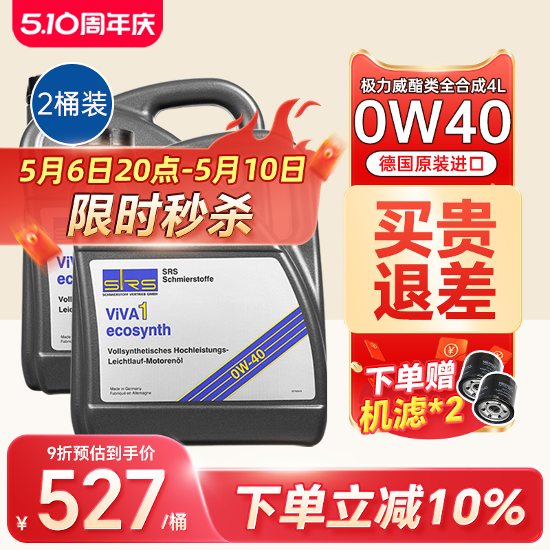 【2桶装】SRS德国进口0W-40全合成机油0W40发动机润滑油极力威4L