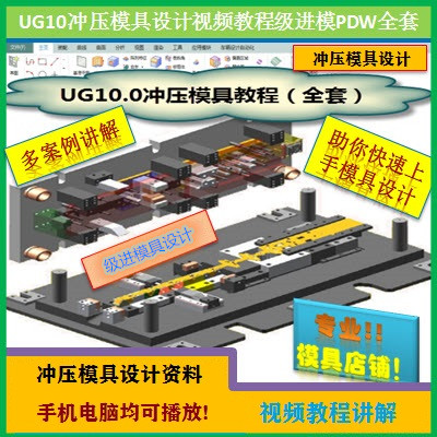 UG NX10.0冲压模具设计视频教程冲模外挂级进模PDW工程模EDW全套