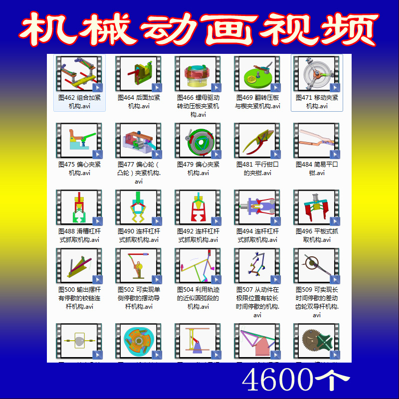 工程师学习4600个机械结构原理动态图自动化设备工业设计参考资料
