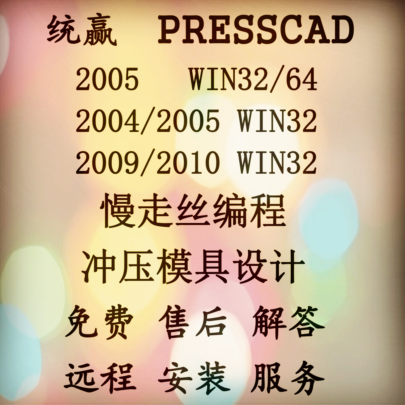 PressCAD2004/2005/200/版32/64位统赢慢走丝编程冲模具设计