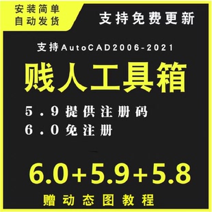 CAD贱人工具箱6.0+5.9+5.8 CAD绘图神器大全cad自动标注工具cad
