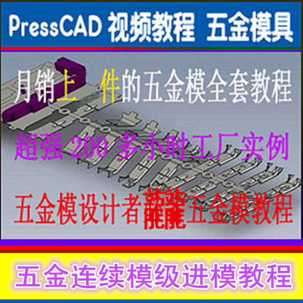 自学全PressCAD五金模具设计实例精讲入门视频教程连续模级进模-封面