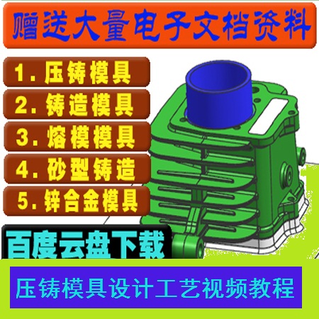 压铸与铸造模具设计熔模模消失砂型铸造锌合金工艺视频教程