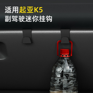 适用起亚K5车载汽车挂钩前排副驾驶内饰储物盒收纳雨伞水杯小挂钩