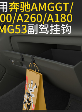 专用奔驰A级/AMGGT/A200/A260/A180进口/AMG53汽车前排车载挂钩