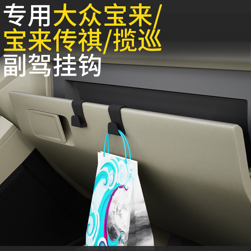 专用大众宝来/宝来传祺/揽巡车载挂钩前排收纳汽车副驾驶内饰用品