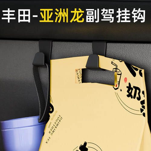 丰田亚洲龙汽车副驾驶小挂钩