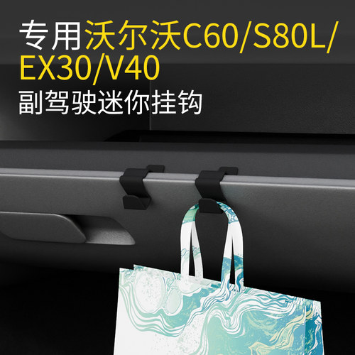 专用沃尔沃XC60/xc40/S90/V90/V40车载汽车挂钩前排副驾雨伞挂钩