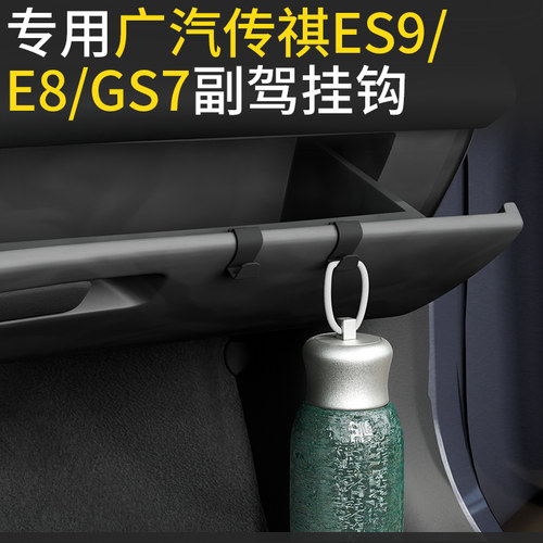 专用广汽传祺es9/E8/GS7汽车车载挂钩前排副驾储物盒挂钩内饰用品