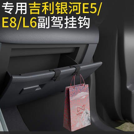适用吉利银河E5/E8/L6/L7汽车前排副驾垃圾袋挂钩车内饰雨伞挂钩
