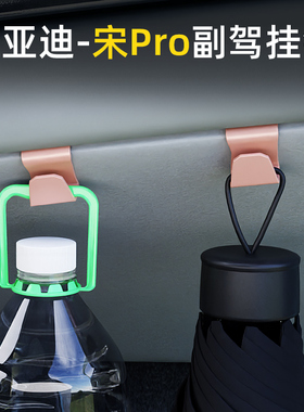 适用比亚迪宋Pro/宋L-dmi//宋L EV车载汽车挂钩内饰副驾驶挂钩