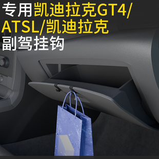 适用凯迪拉克GT4/atsl车载汽车挂钩前排副驾驶内饰挂钩