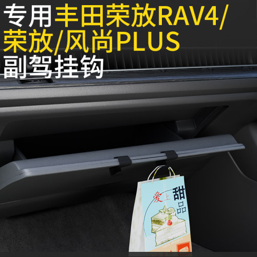 丰田RAV4荣放前排车载挂钩