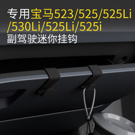 专用宝马523/525Li/530Li/525Li/525i/525车载汽车挂钩副驾驶挂钩