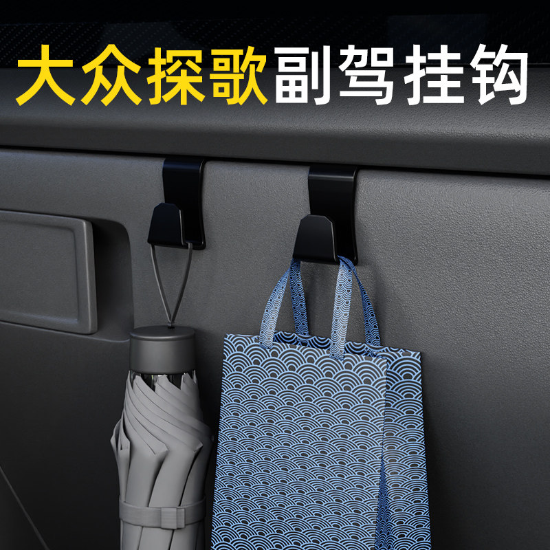 适用大众探歌前排车载挂钩高级感收纳汽车副驾小挂钩内饰用品配件