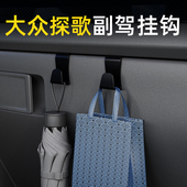 适用大众探歌前排车载挂钩高级感收纳汽车副驾小挂钩内饰用品配件