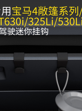 适用宝马4系敞篷/Z4敞篷/GT630i 325Li 530Li车载副驾驶汽车挂钩