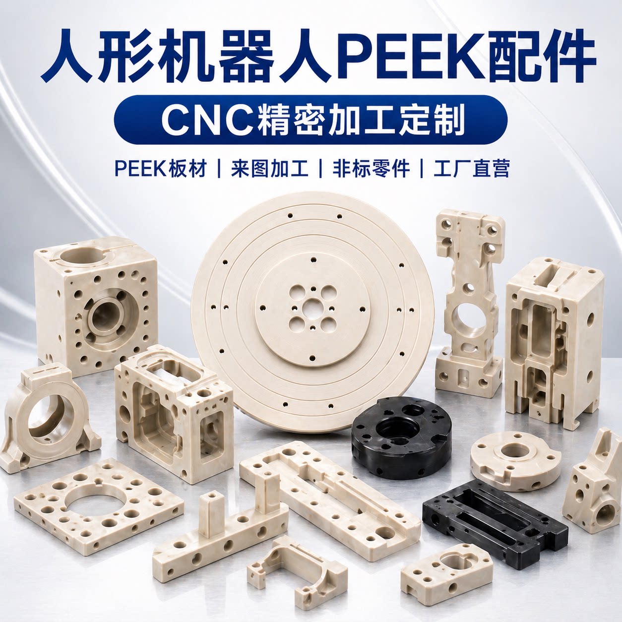 PEEK精密CNC加工人形机器人配件