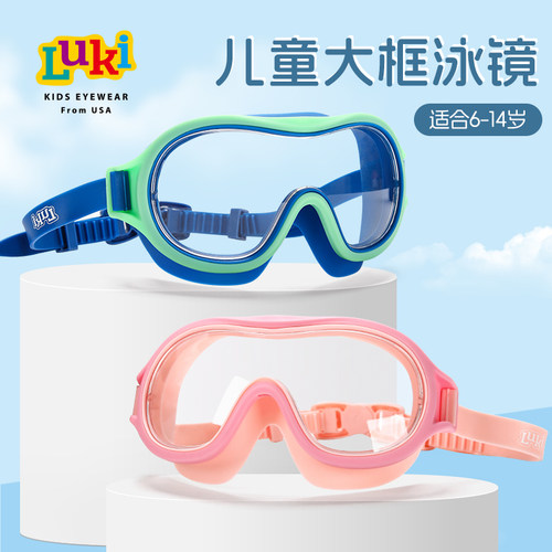 Luki儿童泳镜高清防水防雾大框