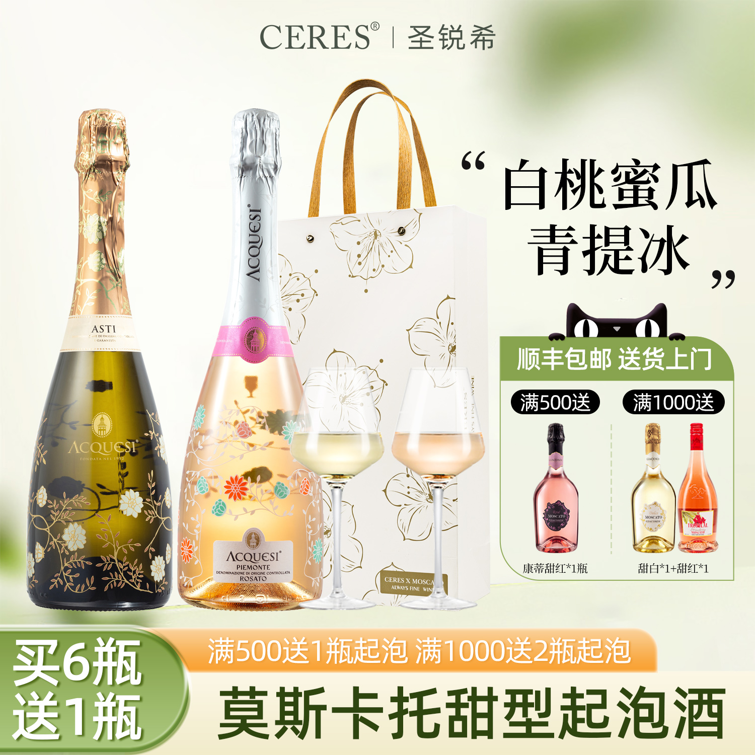 CERES莫斯卡托甜白桃红起泡酒