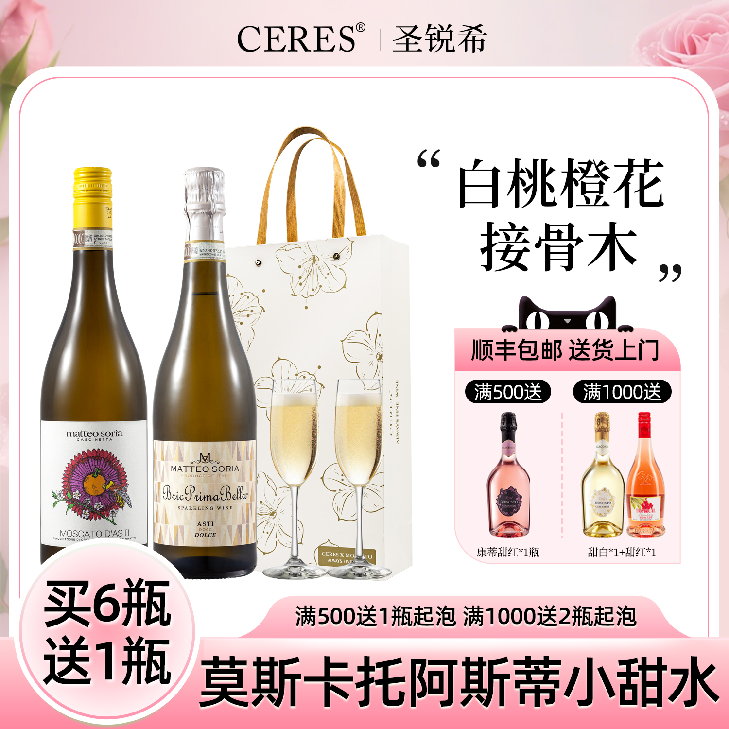 CERES索里亚阿斯蒂起泡酒