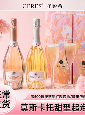 CERES莫斯卡托甜白桃红起泡酒气泡甜型葡萄果酒女士微醺新年礼盒