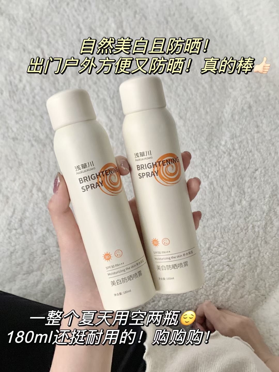 呗呗兔网红同款浅草川美白防晒喷雾防水防汗自然透亮不假白红石榴,美容护肤/美体/精油,防晒喷雾,淘宝优惠券,粉丝福利购,淘宝优惠卷