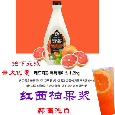 韩国波莫娜POMONA果露红柚口味