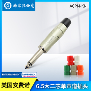 美国AMPHENOL安费诺ACPM-KN 大二芯6.35mm插头话筒插头单声道
