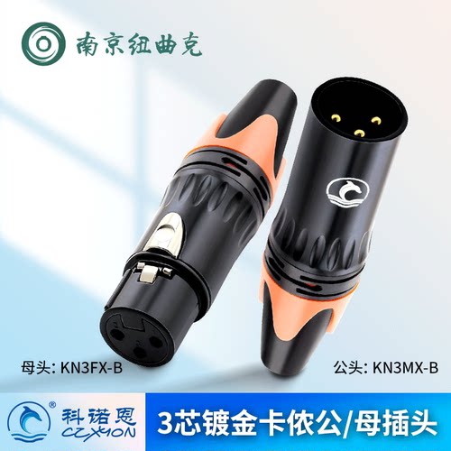 XLR3芯公母卡农头科诺恩