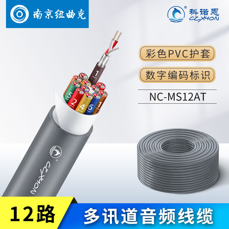 科诺恩4/8/12路多讯道音频线舞台录音棚多信道话筒电缆NC-MS12AT