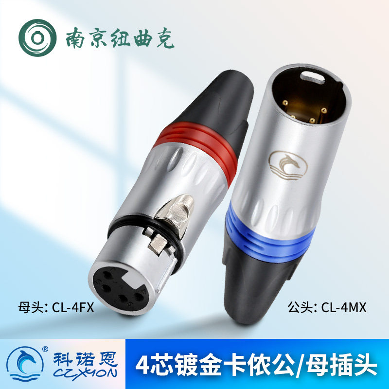 科诺恩XLR卡侬头公母卡农插头4芯平衡卡龙音频话筒接头CL-4MX/4FX