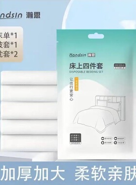瀚思一次性床上用品四件套 240*220cm 被套+床单+2枕套 加大L款