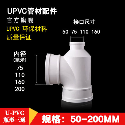 pvc瓶口三通接头排水管配件
