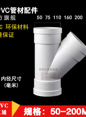 pvc水管斜三通45度 pvc管排水管接头配件管件50 75 110 160 mm
