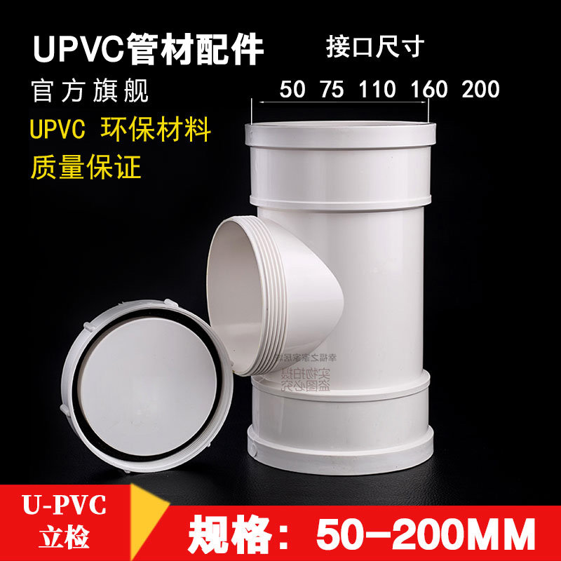pvc管立式检查口 pvc管排水管接头配件管件50 75 110 160 200mm,基础建材,UPVC管,淘宝优惠券,粉丝福利购,淘宝优惠卷