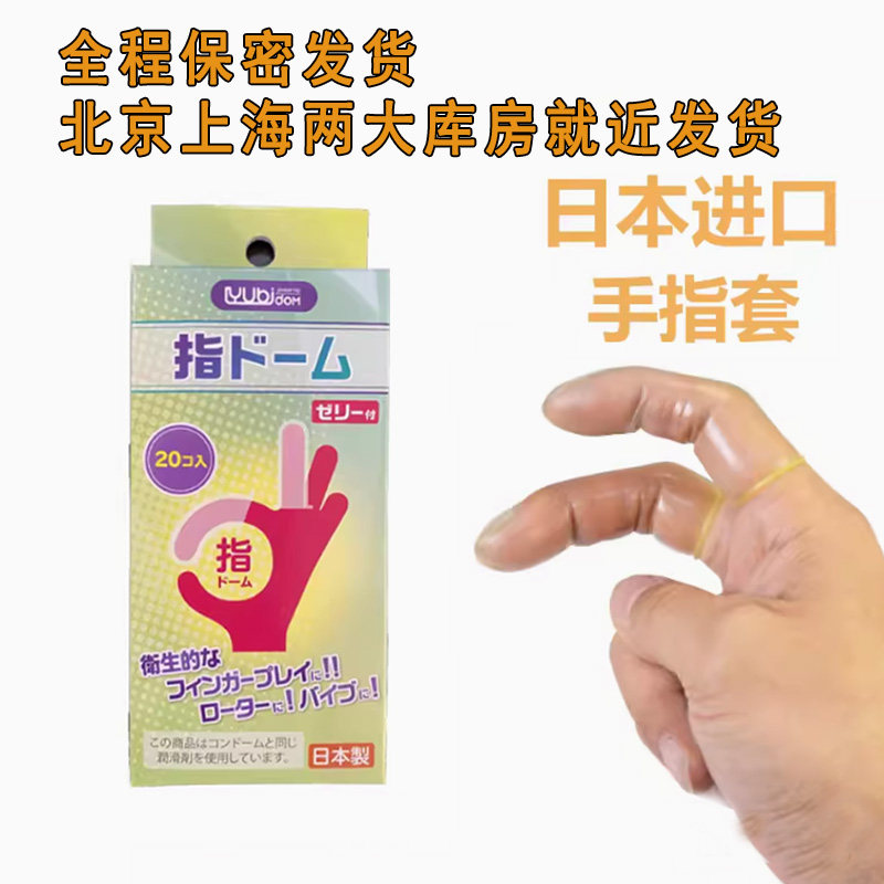 日本进口冈本手指套扣扣抠抠套男女性自慰夫妻g点高潮调情性用品
