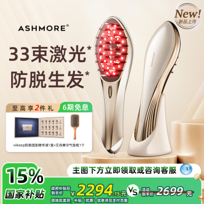 【国补15%】艾诗摩尔红光生发梳半导体激光生发治疗仪理疗仪医用