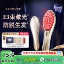 艾诗摩尔红光生发梳33束激光密发仪育发生发仪健发梳头发护理仪器