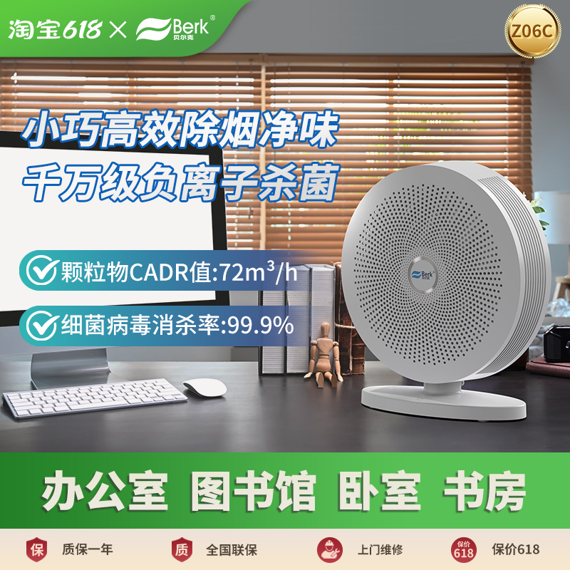 贝尔克（Berk）办公室桌面空气净化器除尘除菌KJ72F-Z06C净化器