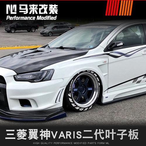 三菱翼神varis叶子板宽体翼子板